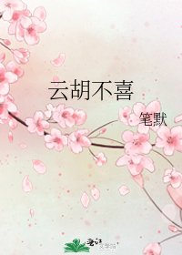 雲胡不喜