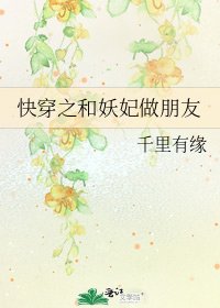 快穿之和妖妃做朋友