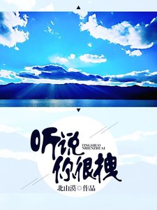 聽說你很拽