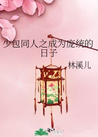 少包同人之成為龐統的日子