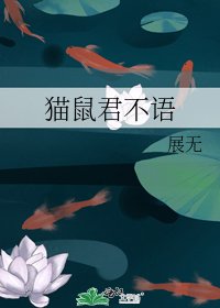 猫鼠君不语