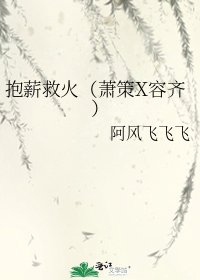 抱薪救火(萧策X容齐)