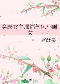 穿成女主那福氣包小閨女