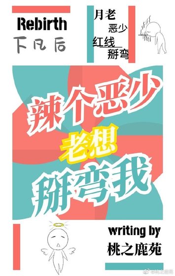《下凡後,辣個惡少老想掰彎我(重生)》