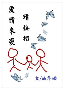 《爱情来袭请接招》