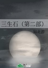 三生石(第二部)