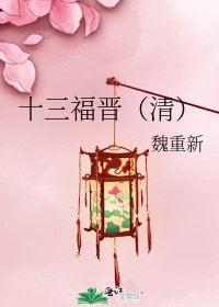 十三福晉（清）