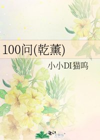 《100问(乾薰)》