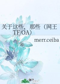 关于这些,那些(网王TF/OA)
