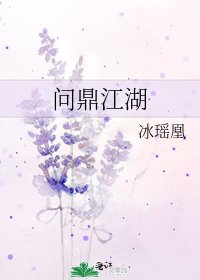 问鼎江湖