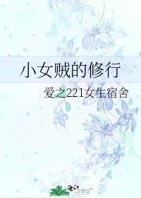 小女賊的修行