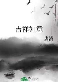 吉祥如意