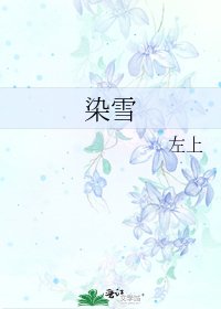 染雪