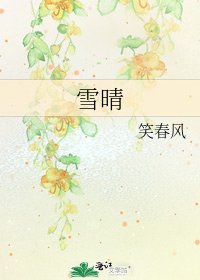 雪晴