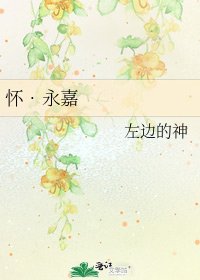 懷•永嘉
