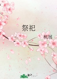 祭祀