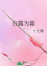 白露為霜
