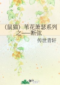 (鼠貓)葦花蕭瑟系列之——斷絃
