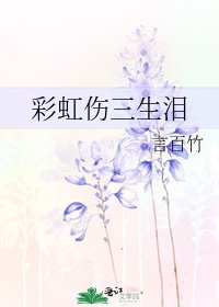《彩虹傷三生淚》