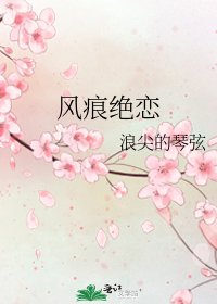 风痕绝恋