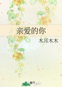 《亲爱的你》