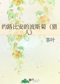 《約路比安的波斯菊(獵人)》