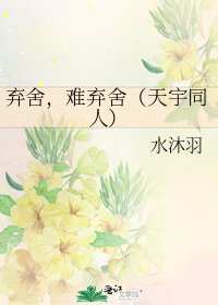 棄捨,難棄捨(天宇同人)