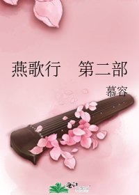 燕歌行 第二部