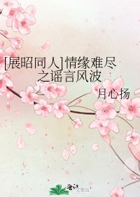 [展昭同人]情缘难尽之谣言风波