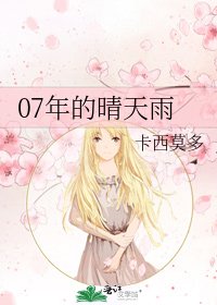 07年的晴天雨