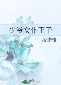 少爺女僕王子