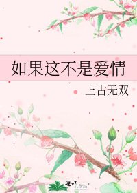 如果这不是爱情