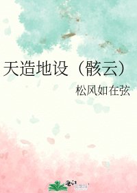 天造地設(骸雲)