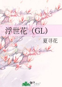 浮世花(GL)