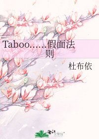 Taboo……假面法则