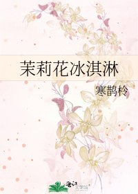 茉莉花冰淇淋