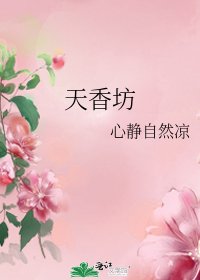 《天香坊》
