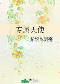专属天使