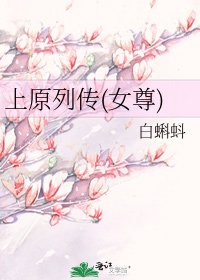 上原列传(女尊)