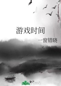 遊戲時間