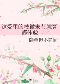 這愛裡的枝微末節就算都體驗