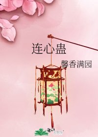 连心蛊