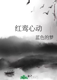 红鸾心动