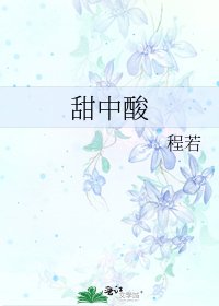 《甜中酸》