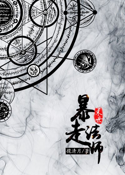 《末世暴走法师》
