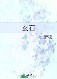 《玄石》
