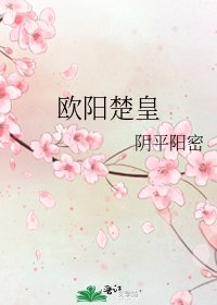 歐陽楚皇