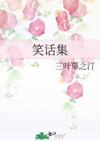 笑話集