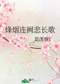 《烽烟连阙悲长歌》