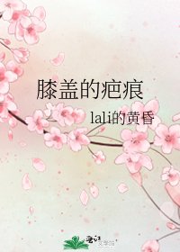 膝蓋的疤痕